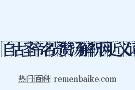自古圣帝名贤赞汤解祝网近义词是什么意思的图片